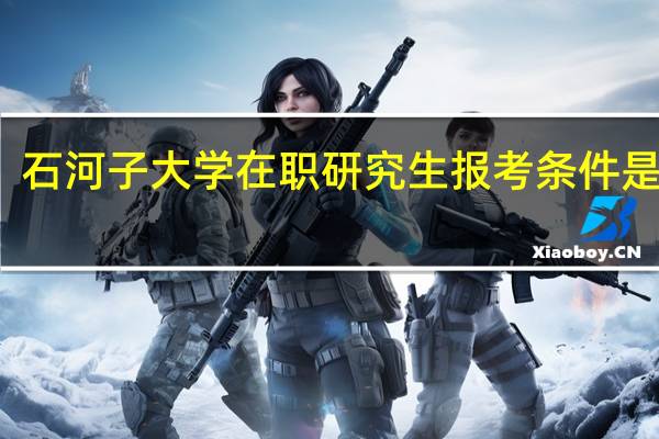 石河子大学在职研究生报考条件是什么