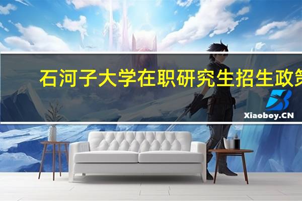 石河子大学在职研究生招生政策