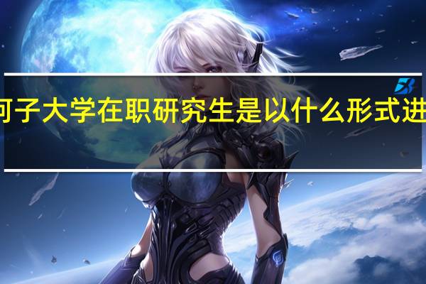石河子大学在职研究生是以什么形式进行招生的