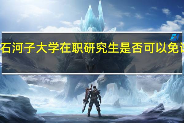 石河子大学在职研究生是否可以免试入学