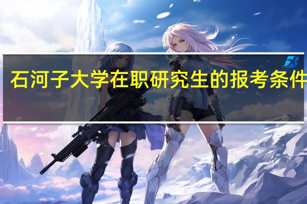 石河子大学在职研究生的报考条件高吗