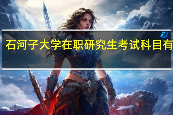 石河子大学在职研究生考试科目有哪些
