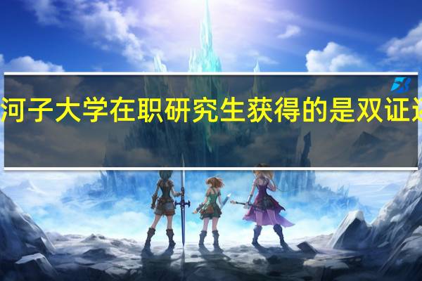 石河子大学在职研究生获得的是双证还是单证