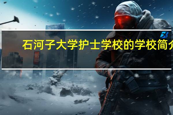 石河子大学护士学校的学校简介