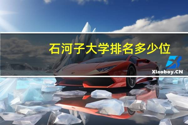 石河子大学排名多少位，那些专业比较好