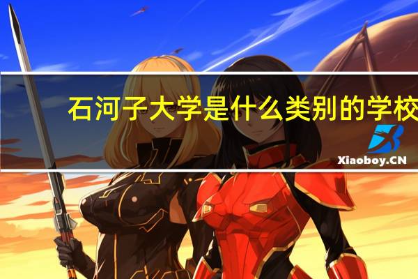 石河子大学是什么类别的学校