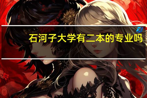 石河子大学有二本的专业吗