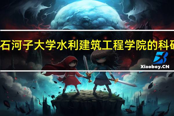 石河子大学水利建筑工程学院的科研成果