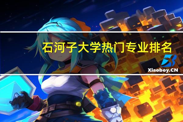 石河子大学热门专业排名