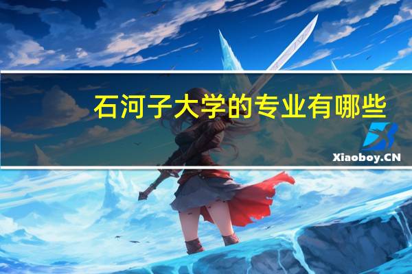 石河子大学的专业有哪些