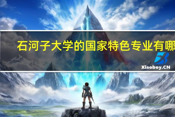 石河子大学的国家特色专业有哪些