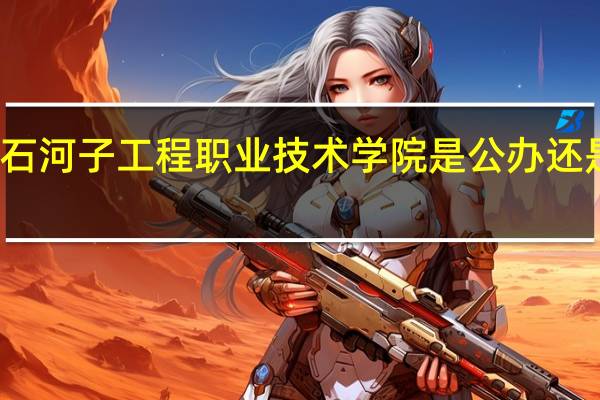 石河子工程职业技术学院是公办还是民办