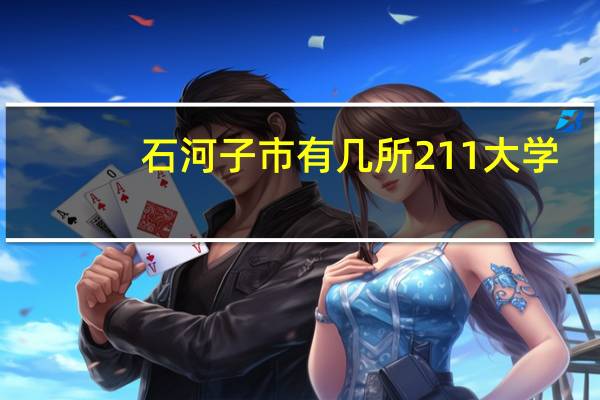 石河子市有几所211大学