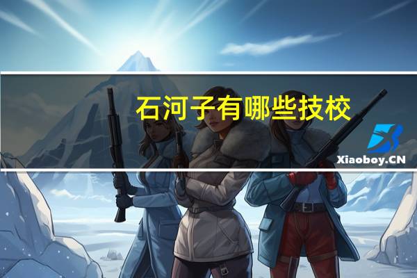 石河子有哪些技校
