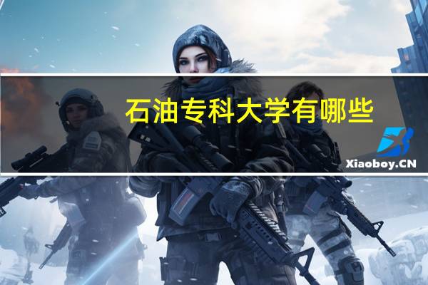 石油专科大学有哪些