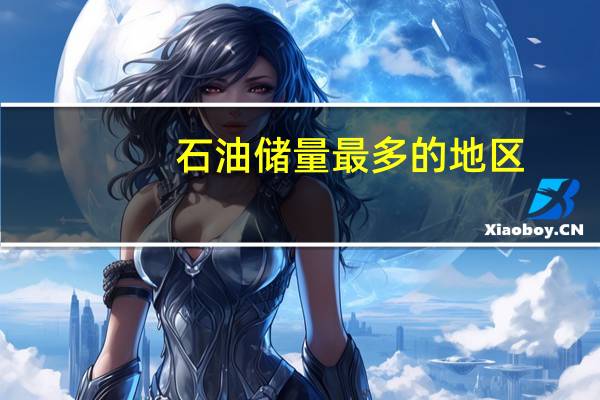 石油储量最多的地区（伊朗的石油储量排世界第几位）