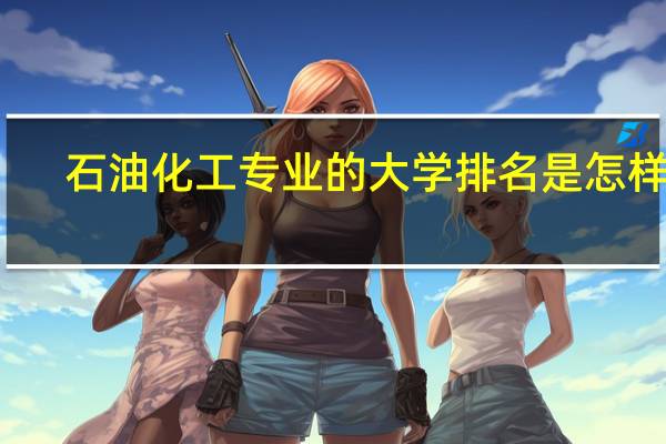 石油化工专业的大学排名是怎样的
