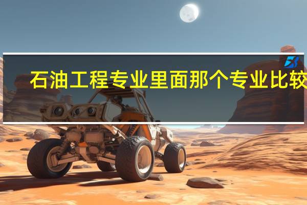 石油工程专业里面那个专业比较好，我以后想去中石油等国企，哪个岗位待遇好一点，比较有前途。