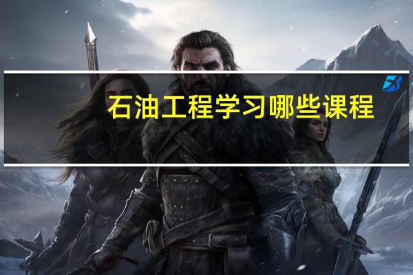 石油工程学习哪些课程