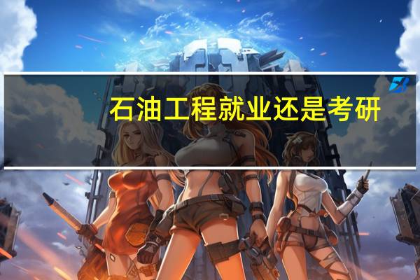 石油工程就业还是考研