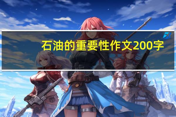 石油的重要性作文200字（石油的重要性）