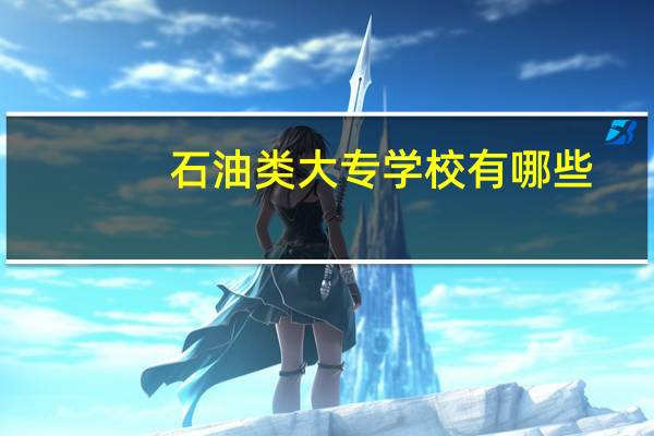 石油类大专学校有哪些