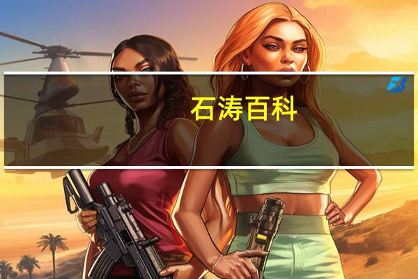 石涛百科（石啸天简介）