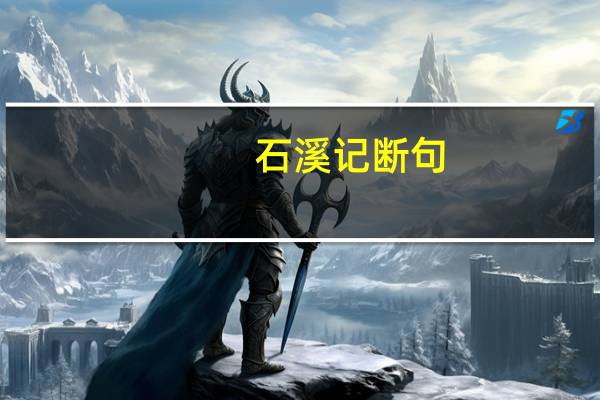 石溪记断句（石溪记）