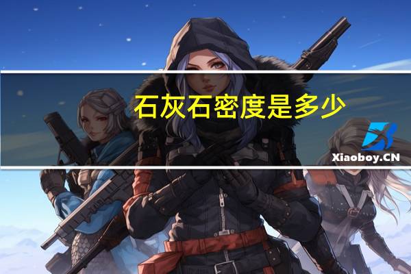 石灰石密度是多少