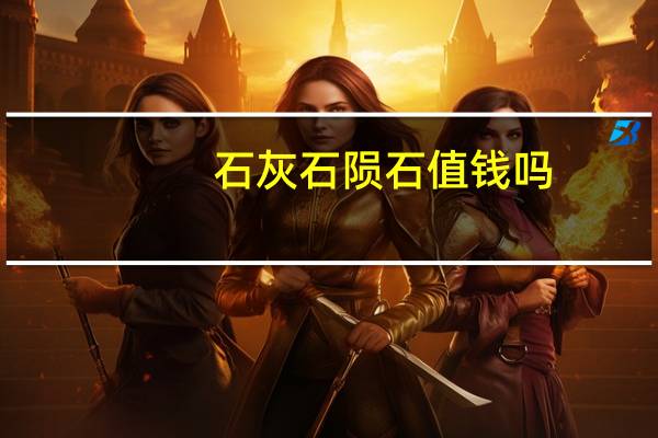 石灰石陨石值钱吗
