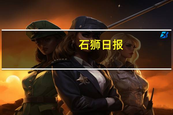 石狮日报(石狮日报)