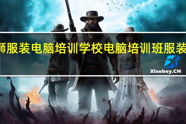 石狮服装电脑培训学校 电脑培训班 服装设计培训