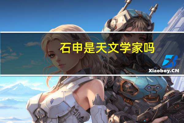 石申是天文学家吗（石申）