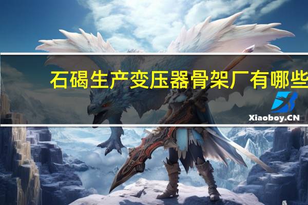 石碣生产变压器骨架厂有哪些