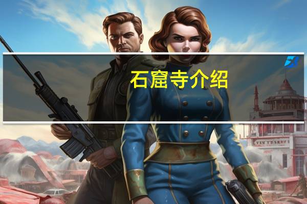 石窟寺介绍(石窟寺佛像简介)