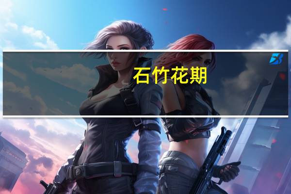 石竹花期：春秋两季可开花