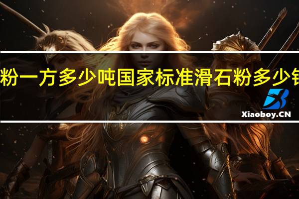 石粉一方多少吨国家标准 滑石粉多少钱一公斤