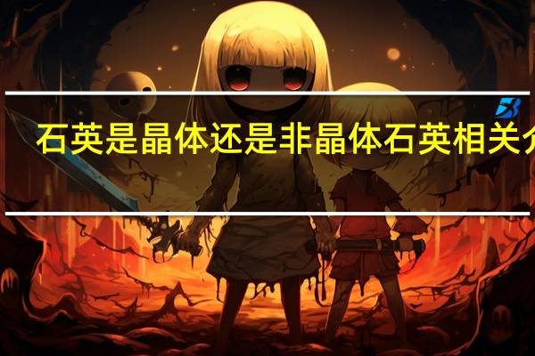 石英是晶体还是非晶体 石英相关介绍