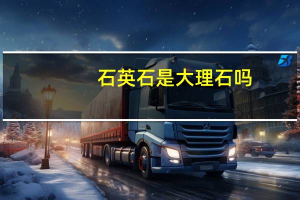 石英石是大理石吗（厨房灶台用什么材料好石英石还是大理石）