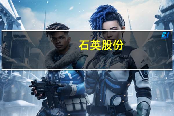石英股份：公司有充足原材料保障