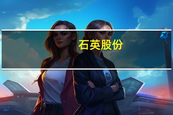 石英股份:当前产品供不应求 各项经营指标持续向好