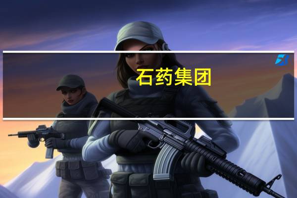石药集团：与英矽智能和晶泰科技在创新药研发人工智能领域达成战略合作协议
