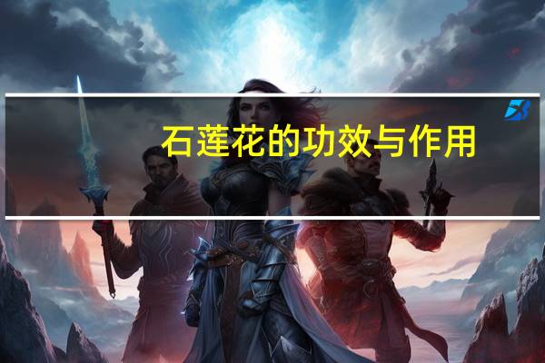 石莲花的功效与作用