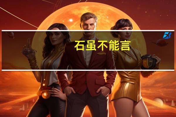 石虽不能言