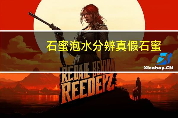 石蜜泡水分辨真假 石蜜