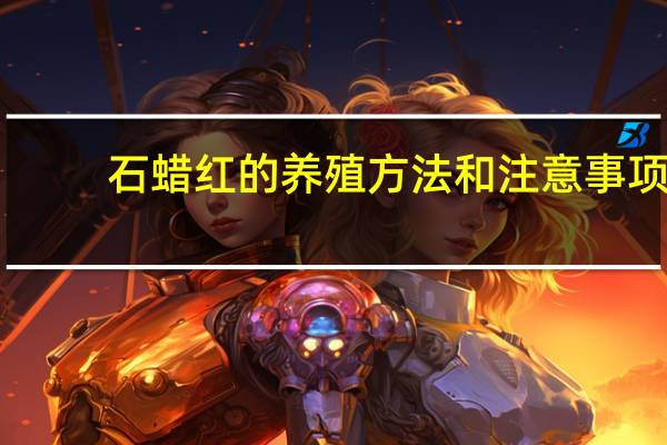 石蜡红的养殖方法和注意事项