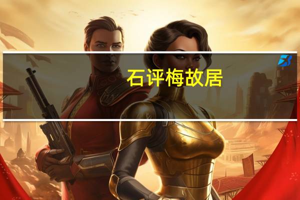 石评梅故居（石评梅）