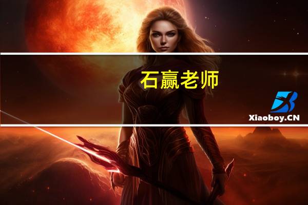 石赢老师（石赢简介）