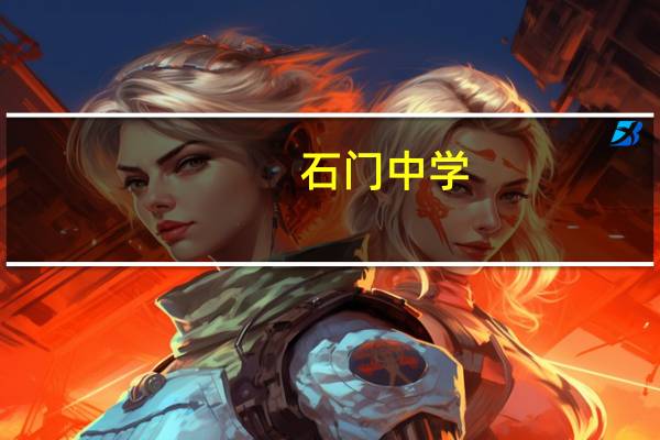 石门中学