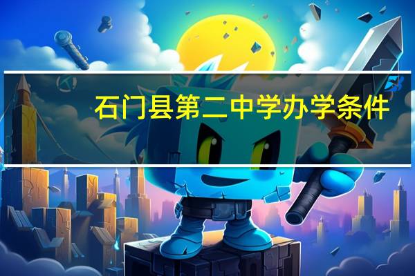 石门县第二中学办学条件
